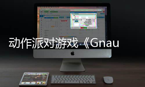 動(dòng)作派對(duì)游戲《Gnaughty Gnomes》Steam頁(yè)面開(kāi)放 發(fā)行日期待定