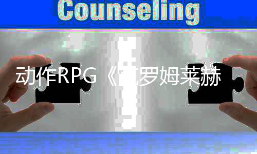 動作RPG《克羅姆萊赫》新預(yù)告 擊敗敵人成為傳奇