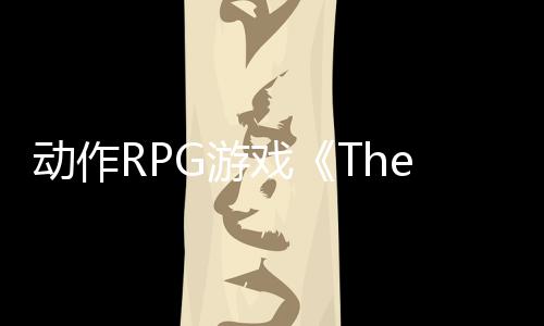 動(dòng)作RPG游戲《The Lonesome Guild》Steam頁(yè)面上線 明年發(fā)售