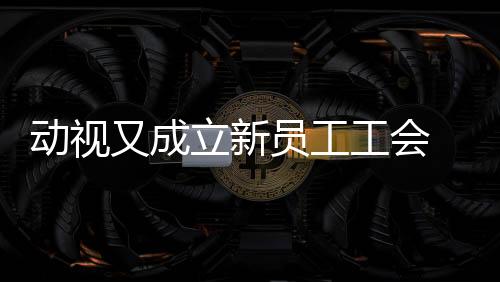 動視又成立新員工工會 這次是用戶研究部門