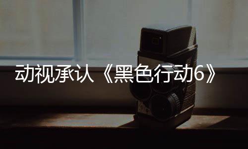 動(dòng)視承認(rèn)《黑色行動(dòng)6》使用生成式AI 引發(fā)玩家強(qiáng)烈不滿