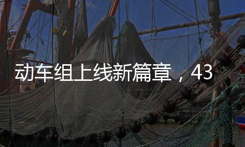 動(dòng)車(chē)組上線(xiàn)新篇章，439.8米動(dòng)車(chē)馳騁新線(xiàn)路