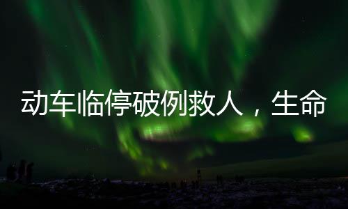 動車臨停破例救人，生命至上展現(xiàn)人道關懷