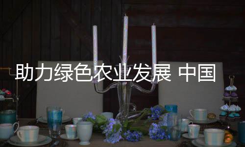 助力綠色農(nóng)業(yè)發(fā)展 中國科學(xué)家研究發(fā)現(xiàn)植物“拆彈專家”