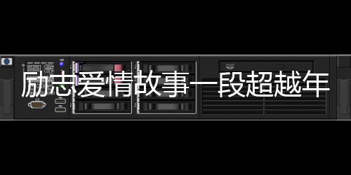 勵(lì)志愛情故事一段超越年紀(jì)差異的情感之旅——零零后小伙高鐵相親成功，女方大十三歲