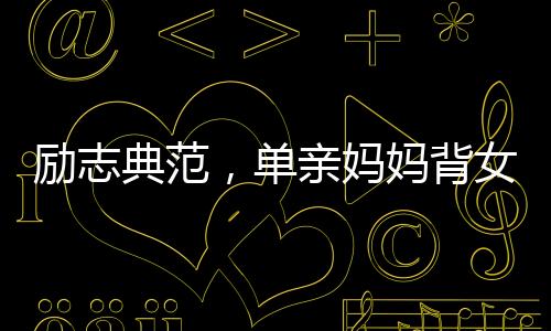 勵志典范，單親媽媽背女送外賣終成業(yè)主，實(shí)現(xiàn)了住房夢想