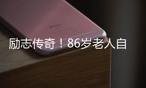勵志傳奇！86歲老人自學三外語，跨越年齡與知識的界限