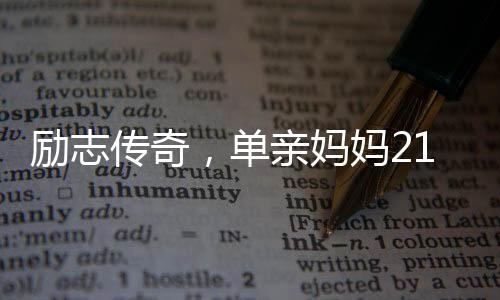 勵(lì)志傳奇，單親媽媽21歲背女送外賣，如今成功購(gòu)房
