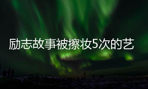 勵(lì)志故事被擦妝5次的藝考女生成功上岸中傳