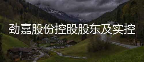 勁嘉股份控股股東及實(shí)控人卷入官司，公司前景引關(guān)注