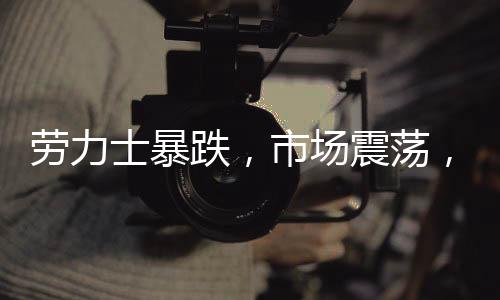 勞力士暴跌，市場(chǎng)震蕩，保時(shí)捷成避風(fēng)港？