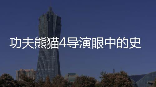 功夫熊貓4導(dǎo)演眼中的史詩巨制，哪吒2橫空出世