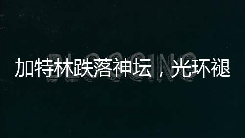 加特林跌落神壇，光環(huán)褪下的槍械傳奇與深層反思