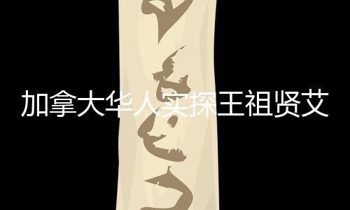 加拿大華人實(shí)探王祖賢艾灸店，傳統(tǒng)與現(xiàn)代的交融之美