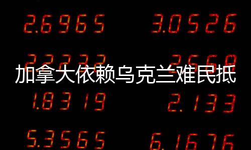 加拿大依賴烏克蘭難民抵御美國(guó)擴(kuò)張，多維度分析