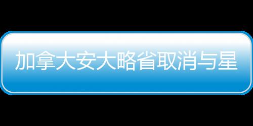 加拿大安大略省取消與星鏈合約，后續(xù)影響與前景展望
