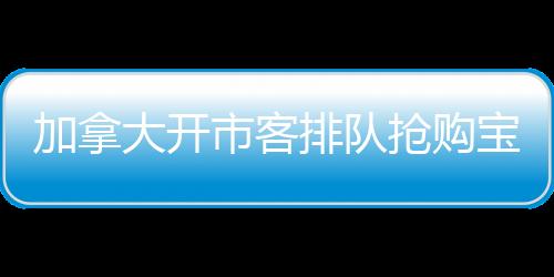 加拿大開(kāi)市客排隊(duì)搶購(gòu)寶可夢(mèng)卡，狂熱收藏之旅掀起搶購(gòu)熱潮