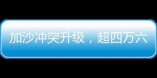 加沙沖突升級(jí)，超四萬(wàn)六千名無辜民眾失去生命權(quán)