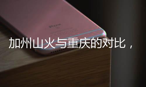 加州山火與重慶的對(duì)比，美網(wǎng)友破防了