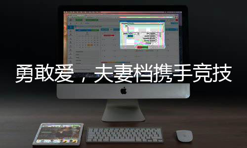 勇敢愛，夫妻檔攜手競技，妻子徒手扛起丈夫奮勇向前