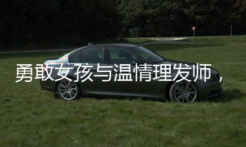 勇敢女孩與溫情理發(fā)師，一場關(guān)于希望與挑戰(zhàn)的剃頭儀式