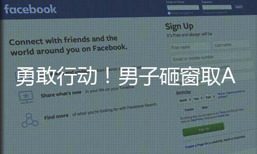 勇敢行動(dòng)！男子砸窗取AED及時(shí)救援心梗父親，社會(huì)展現(xiàn)愛心與力量