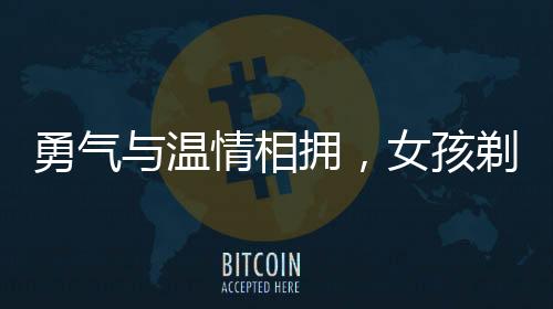 勇氣與溫情相擁，女孩剃光頭之旅與理發(fā)師的真情告白