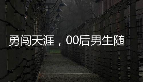 勇闖天涯，00后男生隨機搭車回家過年的挑戰(zhàn)之旅