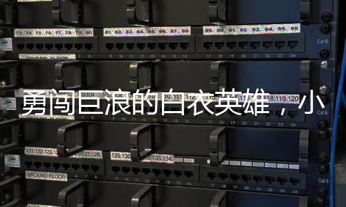 勇闖巨浪的白衣英雄，小孩命懸一線，他沖入波濤救人