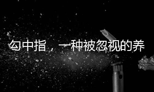 勾中指，一種被忽視的養(yǎng)生動(dòng)作