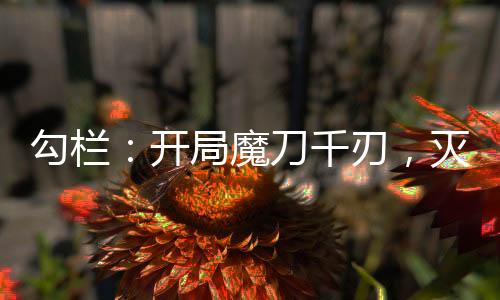 勾欄：開局魔刀千刃，滅火洛玉衡