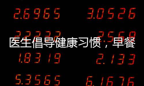 醫(yī)生倡導(dǎo)健康習(xí)慣，早餐后刷牙，開啟美好一天的第一步