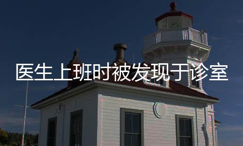 醫(yī)生上班時被發(fā)現(xiàn)于診室內(nèi)玩計算機游戲，多方探討行為邊界及職業(yè)倫理問題