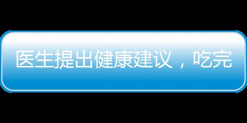醫(yī)生提出健康建議，吃完早餐再刷牙，讓口腔健康始于早餐后