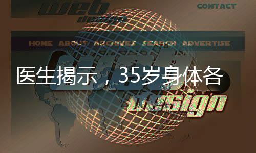 醫(yī)生揭示，35歲身體各項(xiàng)指標(biāo)達(dá)到黃金狀態(tài)