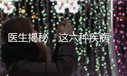 醫(yī)生揭秘，這六種疾病，或是身體衰老的標志