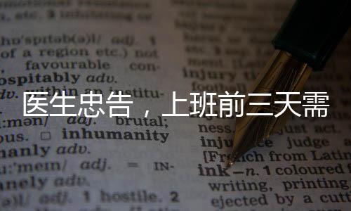 醫(yī)生忠告，上班前三天需適度減負(fù)，勞逸結(jié)合是關(guān)鍵