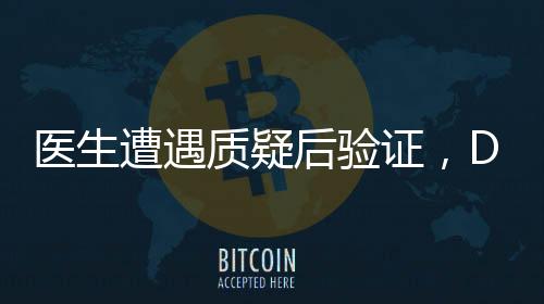 醫(yī)生遭遇質(zhì)疑后驗證，DeepSeek技術(shù)的準確性與重要性