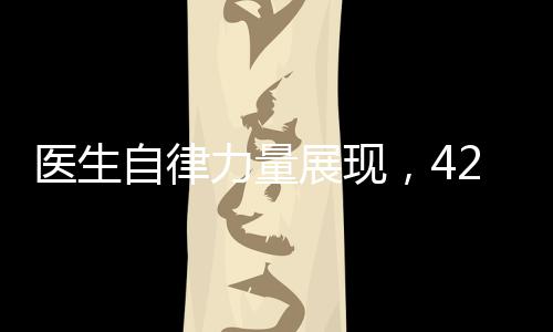 醫(yī)生自律力量展現(xiàn)，42天減重48斤的健康處方