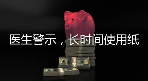 醫(yī)生警示，長(zhǎng)時(shí)間使用紙尿褲對(duì)男嬰健康不利