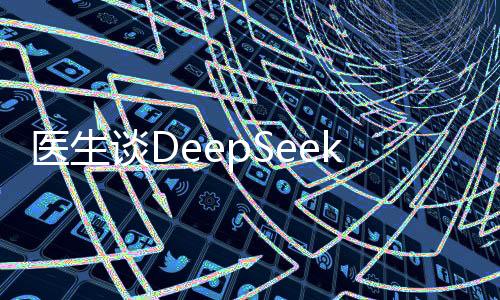 醫(yī)生談DeepSeek開出中藥藥方，醫(yī)療科技新動向解析