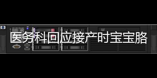醫(yī)務(wù)科回應(yīng)接產(chǎn)時(shí)寶寶胳膊被拽骨折，事件調(diào)查與責(zé)任追究