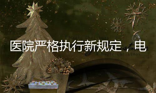 醫(yī)院嚴格執(zhí)行新規(guī)定，電動輪椅禁止進入