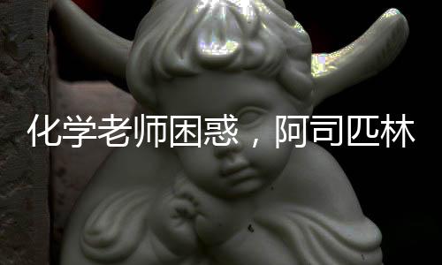 化學(xué)老師困惑，阿司匹林實驗面臨挑戰(zhàn)