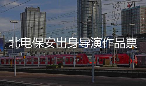 北電保安出身導(dǎo)演作品票房遭遇預(yù)期落差，探索背后的故事