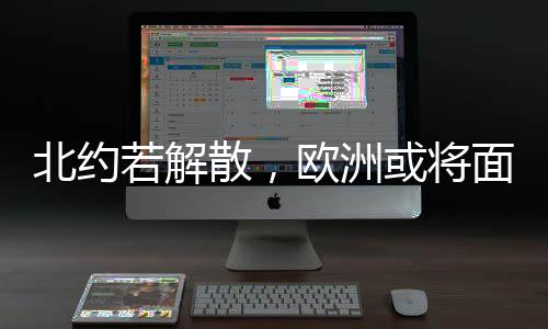 北約若解散，歐洲或?qū)⒚媾R群龍無首的困境——安全局勢(shì)與地緣政治的探討