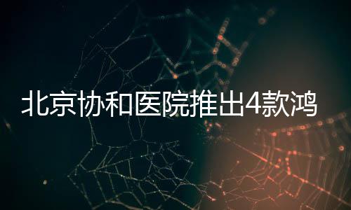 北京協(xié)和醫(yī)院推出4款鴻蒙原生版辦公應(yīng)用，成為醫(yī)療數(shù)字化轉(zhuǎn)型典范