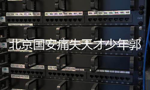 北京國安痛失天才少年郭嘉璇，年僅18歲的離去引發(fā)深思