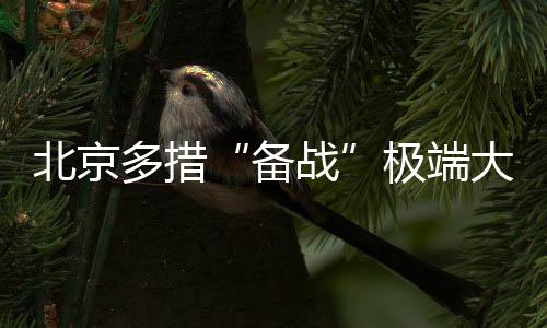 北京多措“備戰(zhàn)”極端大風(fēng)天氣來(lái)襲 警惕“狹管效應(yīng)”
