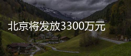 北京將發(fā)放3300萬元新春惠民觀影券